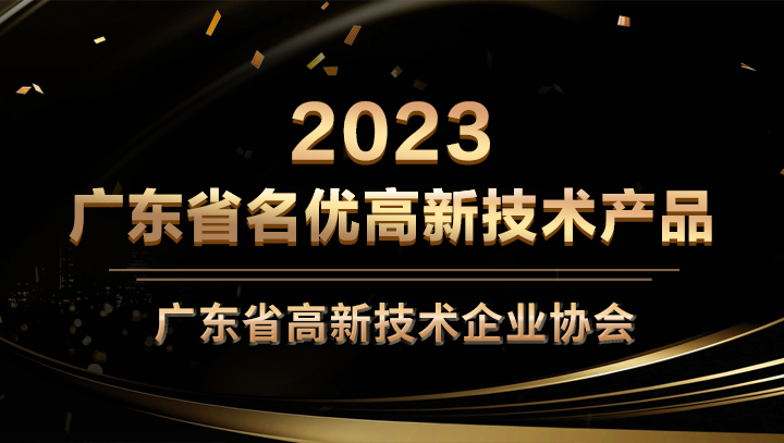 Ebpay科技星域SCDN入选2023年广东省名优高新技术产品