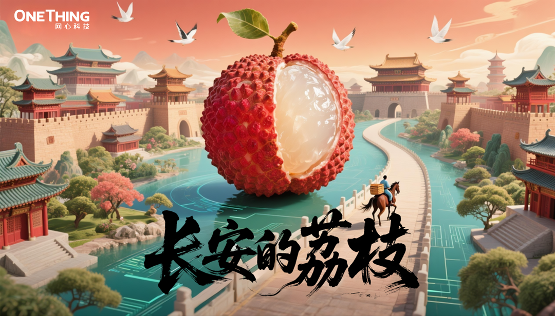 数字时代的“荔枝转运使”，千里路化作“云端毫秒”