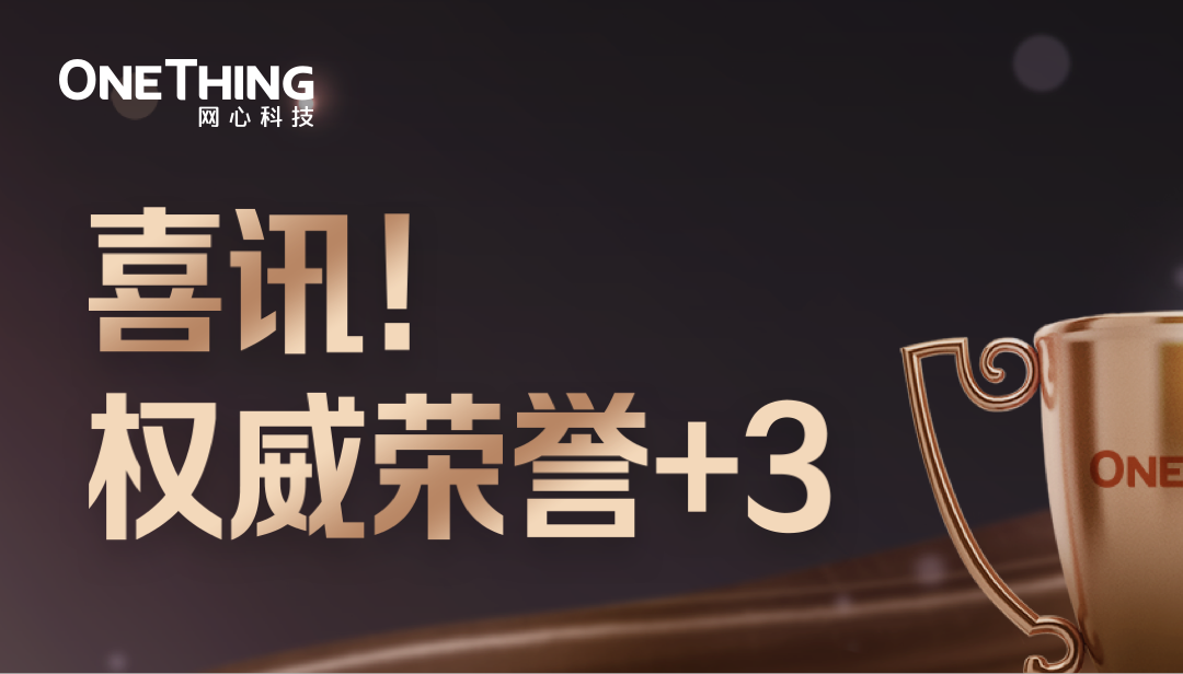 喜讯！权威荣誉+3