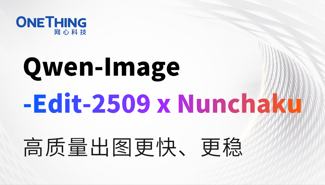 实测！Qwen-image-edit 2509 Nunchaku版