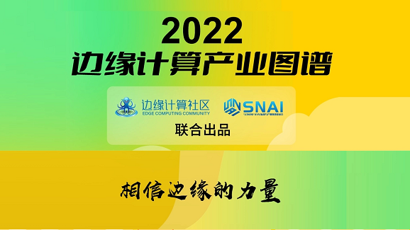Ebpay科技(OneThing)入选《2022边缘计算产业图谱》