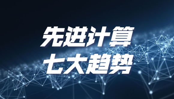 《2022先进计算七大趋势》发布，分布式云和泛在算力上榜